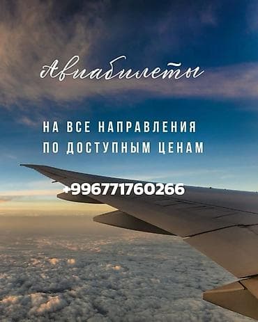 Туристические услуги: Авиабилеты по выгодным ценам - Направления: Москва, Стамбул, Дубай - — 2