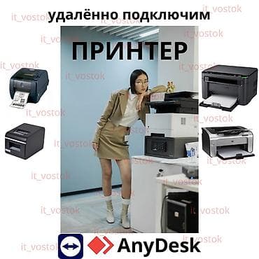 Удалённые ИТ-услуги: - Подключение и настройка вашего принтера по