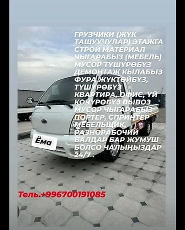 разнорабочая: Услуги грузчиков и перевозок 24/7. - Перенос и подъем на этаж — 1