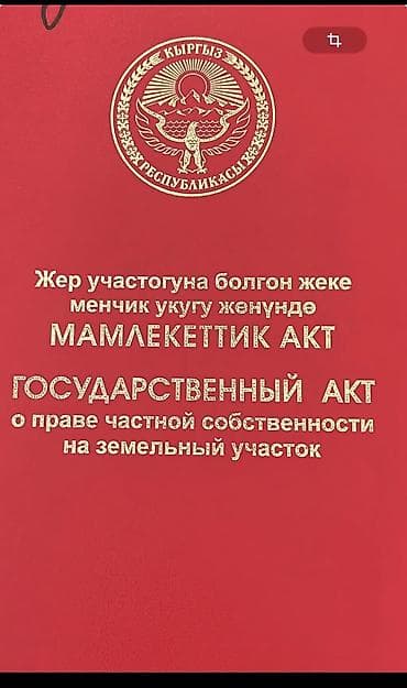 жер участок сатылат бишкек: 12 соток, Бизнес үчүн, Кызыл китеп — 1