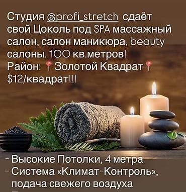 мелкий бизнес: Кабинет Спа салон, В жилом комплексе, 100 м², Долгосрочно, С отдельным сан узлом, С системой безопасности, С юридическим адресом — 1
