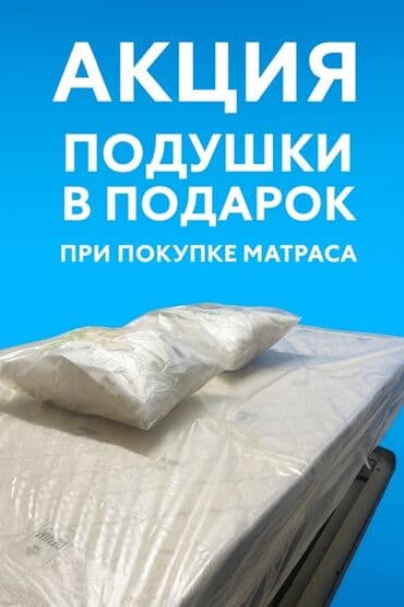 Матрасы + подушки в подарок Предлагается акция: при покупке матраса