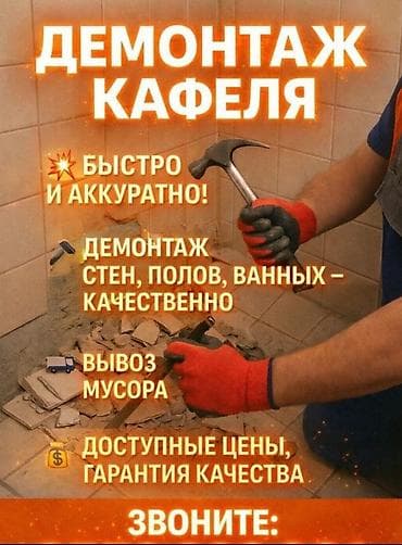 сверления стен: Демонтаж кафеля и услуги грузчиков 24/7 - Демонтаж кафеля быстро и — 1