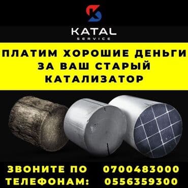 продаю или меняю с доплатой мне: Катализатор сатып алабыз, эн кымбат баада катализатор, Куплю Скупка — 3
