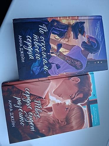 Книги и журналы: Книги Анны Джейн (издательство Trend Books), дуология: - Твое сердце — 2