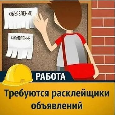 ТРЕБУЮТСЯ РАСКЛЕЙЩИКИ ОБЪЯВЛЕНИЙ Ищем людей для расклейки объявлений