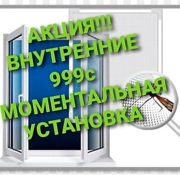 ns: Москитная сетка — 1