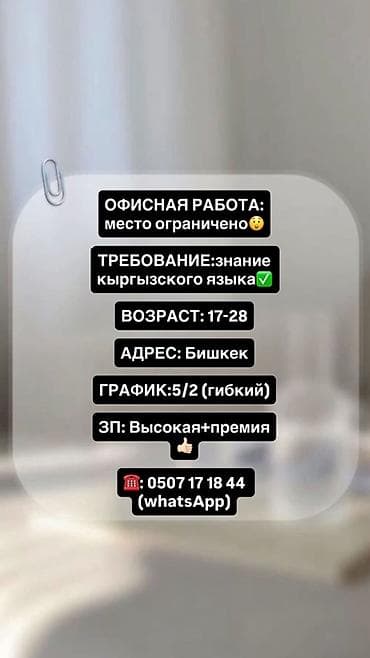 Вакансия: офисная работа (количество мест ограничено) Требования: - at lalafo.kg Вакансия: офисная работа (количество мест ограничено) Требования: -