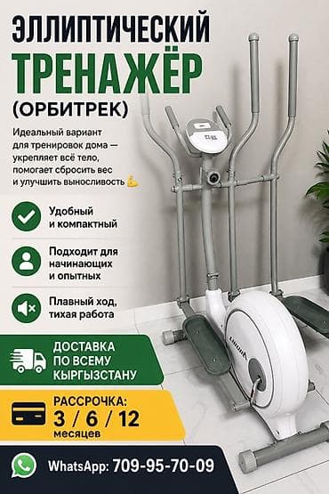 Эллиптический тренажёр (орбитрек) и велотренажёр для домашних