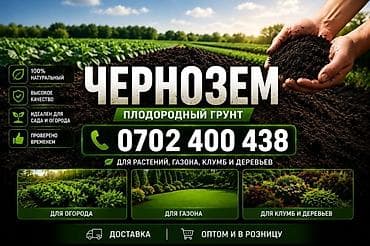 куплю чернозем: В тоннах, Бесплатная доставка, Хово — 1