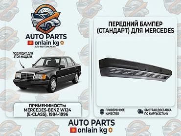 передный бампер мерс 124: Бампер Mercedes-Benz — 1