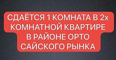 Сдаётся комната в 2‑комнатной квартире в районе Орто-Сайского рынка
