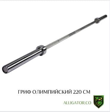 Гриф / штанга Олимпийская Длина 220 см, вес 15 кг Производство at lalafo.kg Гриф / штанга Олимпийская Длина 220 см, вес 15 кг Производство