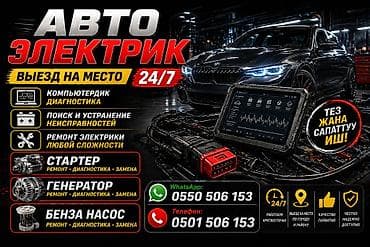 авто элэктрик: Услуги автоэлектрика, с выездом — 1