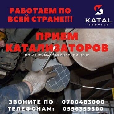 или меняю с доплатой мне: Скупка катализаторов Катализатор сатып алабыз кымбат баада ортомчусуз — 3