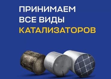 оборудование для диагностики автомобилей всех марок цена: 🤑🤑Скупка автокатализаторов очень дорого🤑🤑 с любых авто🚘🚗🚖🚕 услуги — 1