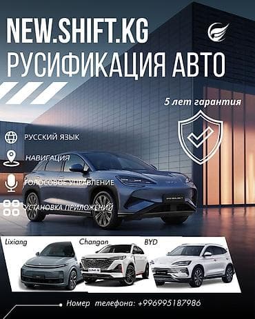 Услуги: NEW SHIFT • Бишкек 🚘 Русификация китайских автомобилей Сделайте свой — 1