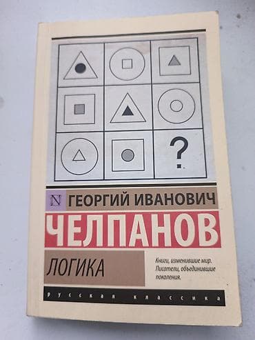 Учебники: Книга: Георгий Иванович Челпанов — «Логика» - Серия: Русская классика — 1