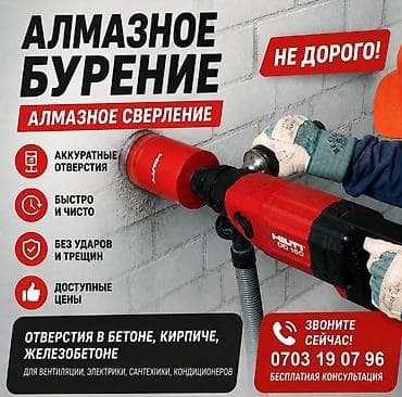 Алмазное сверление Больше 6 лет опыта