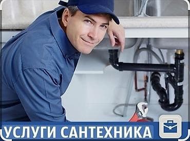 Сантехниканы орнотуу жана алмаштыруу 6 жылдан ашык тажрыйба