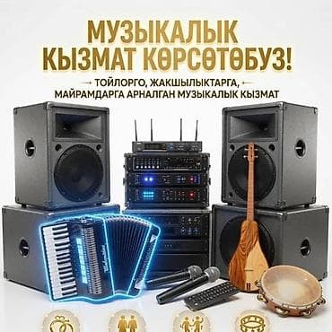 Организация мероприятий | Музыканты at lalafo.kg Организация мероприятий | Музыканты