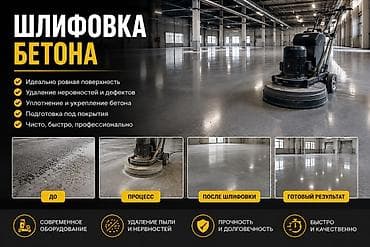 Шлифовка бетона Профессиональная обработка бетонных полов для — 1