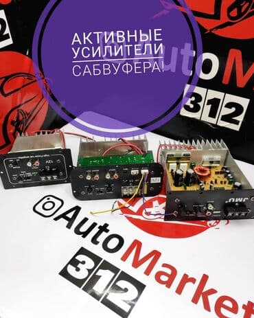 усилитель связи: Усилители для активных сабвуферов ( бочек и т.д) Усилитель — 1