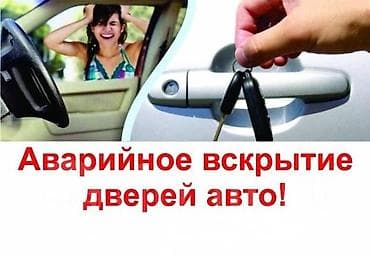 Аварийное вскрытие дверей и замков, домашние замки и авто замки. Выезд lalafo.kg да Аварийное вскрытие дверей и замков, домашние замки и авто замки. Выезд