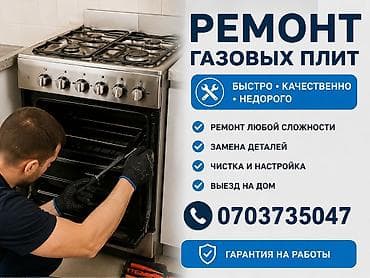 Кызматтар: Ремонт газовых плит - Быстро, качественно, недорого - Ремонт любой — 1