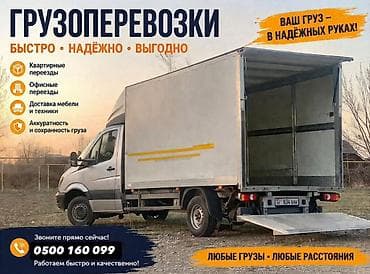 Заказать Мерседес грузовой спринтер, Перевозка мебели, C грузчиком