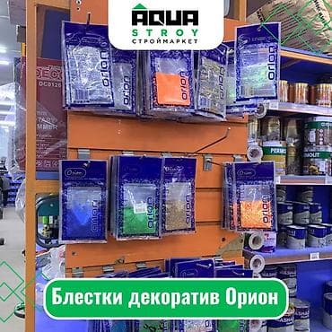 Блестки декоратив Орион Для строймаркета "Aqua Stroy" качество