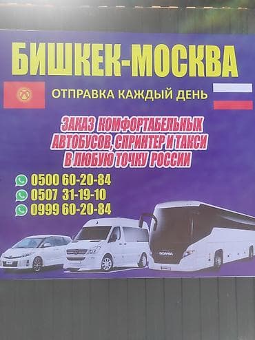 Пассажирские перевозки Бишкек — Москва - Ежедневные отправления -