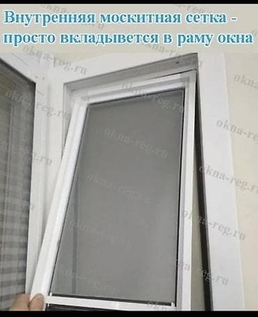 от насекомых: Москитная сетка, Внутренняя, На заказ — 4