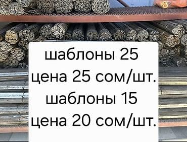 Продаю шаблоны для корейской опалубки. Размер 25 и 15 есть at lalafo.kg Продаю шаблоны для корейской опалубки. Размер 25 и 15 есть