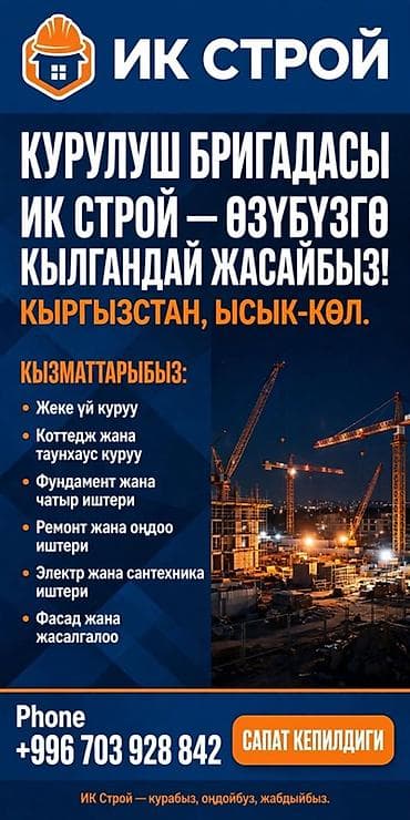 ИК Строй — строительная бригада (Кыргызстан, Иссык‑Куль) Услуги: - at lalafo.kg ИК Строй — строительная бригада (Кыргызстан, Иссык‑Куль) Услуги: -
