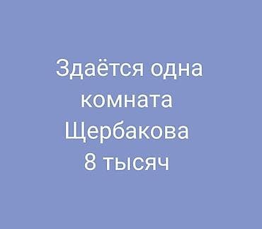 Сдается одна комната, ул. Щербакова. Стоимость: 8 тысяч. Описание: - — 1