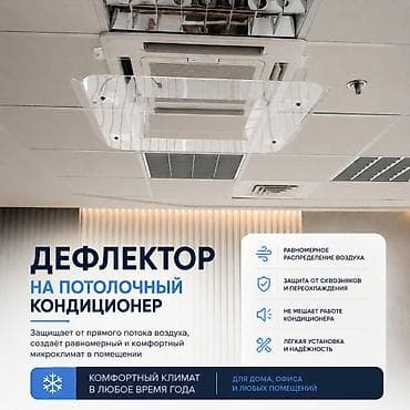 Техника и электроника: Дефлектор для потолочного кондиционера Назначение: - Перенаправляет и — 3