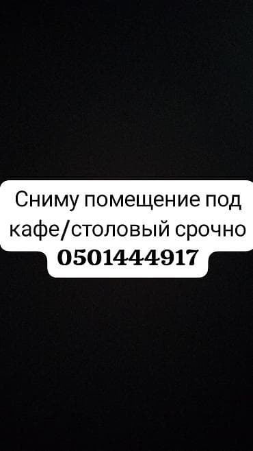 аренда место на рынке бишкек: Сниму помещение под кафе/столовую. Требования к объекту: - — 1