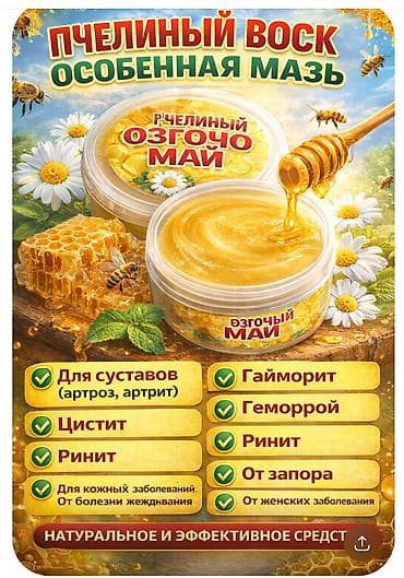 гадюка мазь: Пчелиный воск «Өзгөчө май» — натуральная мазь Описание: - На основе — 1