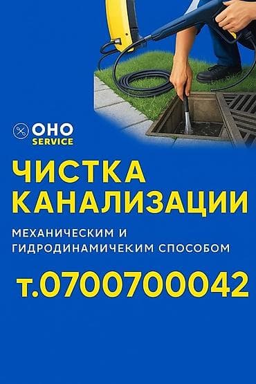 Сантехниктер: Канализация иштери | Түтүктөрдү тазалоо, Тыгылып калгандарды тазалоо, Канализацияны тазалоо 6 жылдан ашык тажрыйба — 10