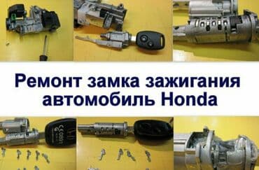 Бала бакчалар, бала багуучулар: Ремонт замков ЧИП КЛЮЧ АВТОЭЛЕКТРИК Адаптация слетевщих блоков — 4