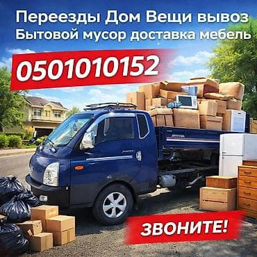 Заказать Хендай портер, Вывоз бытового мусора, C грузчиком