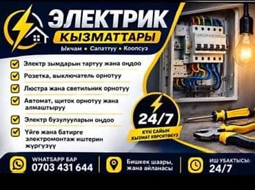 Электромонтаж и ремонт электрооборудования 24/7 (Бишкек и пригород) — 1