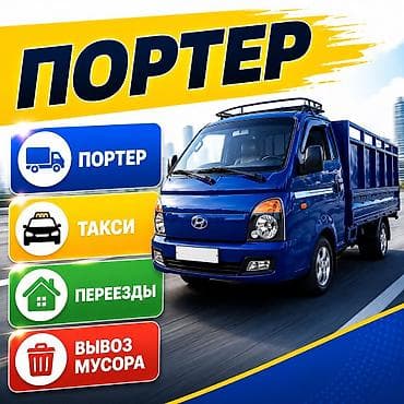 Кызматтар: Буйрутма берүү Хендай портер, Көчүү, Жүк ташуучу жумушчусу менен — 1