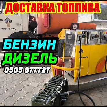Доставка топлива: бензин и дизель. - Поставка горючего к месту