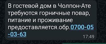 нянька бишкек: Вакансии в гостевом доме (Чолпон-Ата) Ищем: - Горничных - Что — 2