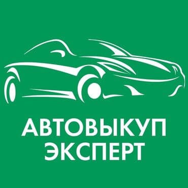 Шашылыш унаа сатып алуу - бул унааны тез сатууга жана өзүңүздү at lalafo.kg Шашылыш унаа сатып алуу - бул унааны тез сатууга жана өзүңүздү