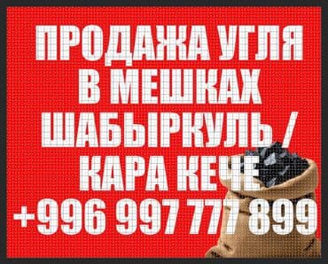 железные емкости: Продаю Уголь (Шабыркуль) Уголь в мешках 50/60кг ! Адрес : Новостройка — 1
