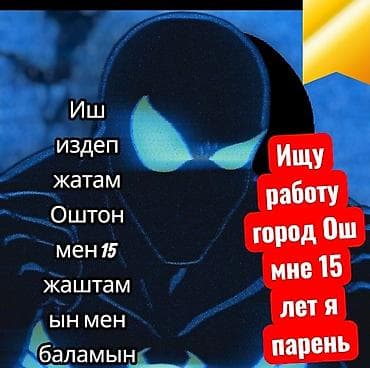 бу отук: Услуга: ищу работу в городе Ош. О себе: - Парень, 15 лет. эркек 15 — 1