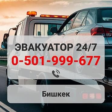 minivan: Эвакуатор 24/7 — Бишкек - Круглосуточная эвакуация автомобилей - — 1